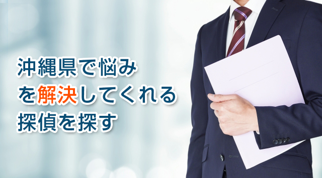 沖縄県で悩みを解決してくれる探偵を探す