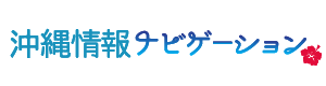 沖縄情報ナビゲーション