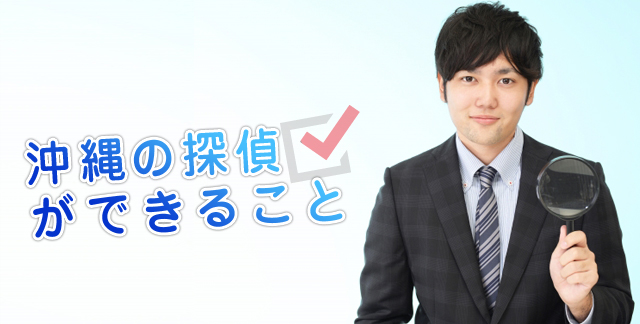 沖縄の探偵ができること