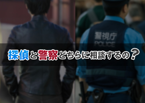 探偵と警察どちらに相談するの？