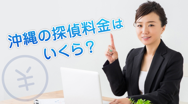 沖縄の探偵料金はいくら？