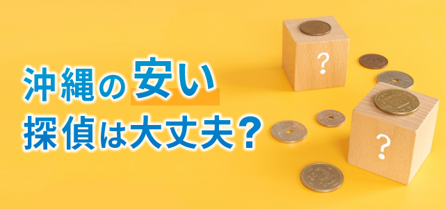 沖縄の安い探偵は大丈夫？
