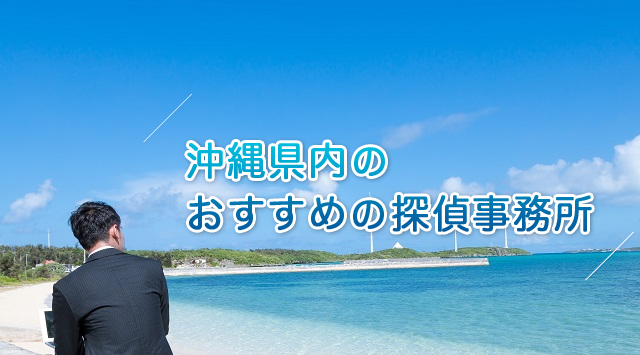 沖縄県内の探偵事務所