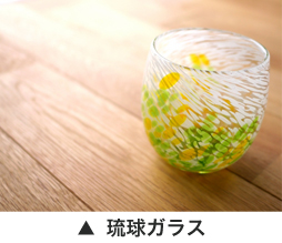 琉球ガラス