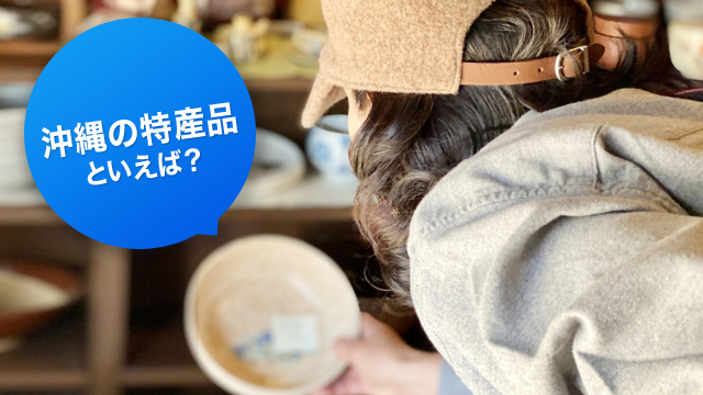 沖縄の特産品といえば？